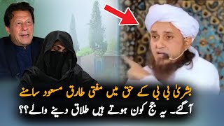 Mufti Tariq Masood Statement After Imran Khan And Bushra Bibi Nikhah Case Sentenced  IK Latest News [upl. by Jarret]