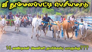 1பெரியமாடு ஜிதும்மலப்பட்டி பந்தயம் 03052024 [upl. by Eidnar]