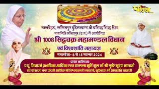 Siddhachakra Vidhaan l 241124  Aaryika Sristibhushan Mataji l Pawagiri Lalitpur UP [upl. by Krutz]