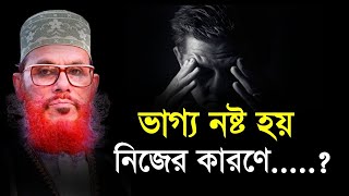 ভাগ্য নষ্ট হয় নিজের কারণে  দেলোয়ার হোসেন সাউদী Bangla Waz delwar hussain saidi [upl. by Hopfinger]