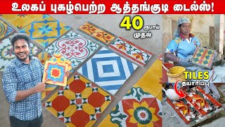 குறைந்த விலையில் செட்டிநாடு ஆத்தங்குடி டைல்ஸ்🏵️ athangudi tiles making in tamil [upl. by Shandie89]