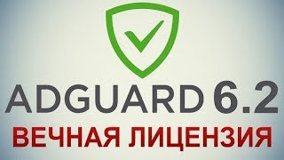 Adguard 62  Ключ premium [upl. by Dame617]