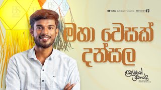 වෙසක් දන්සැල  ප්‍රශ්න පත්‍ර සාකච්ඡාව  Business Studies Lakshan Fernando [upl. by Adnik]