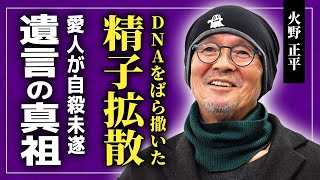 【衝撃】火野正平が愛人たちに自分のDNAをばら撒いた本当の理由隠された死因・遺言の内容に驚きを隠せない！！「にっぽん縦断 こころ旅」でも活躍した俳優の11股した女たちに⚫︎されかけた真相とは [upl. by Ahsiuqram967]