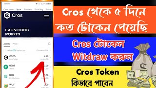 ফাইনালি ৫ দিনে কত Cros টোকেন পেয়েছি। Cros Token Received Bitget। Cros Token Sell। Cros Token Price [upl. by Bertilla224]