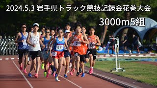 202453 岩手県トラック競技記録会花巻大会 3000m5組 [upl. by Nekal]