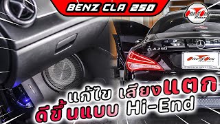 แก้ไข ลำโพงเสียงแตก BENZ CLA 250 ลำโพง Focal ase165 เครื่องเสียงรถยนต์ โอเวอร์ฮอร์นซาวด์ บางกะปิ [upl. by Aetnahs]