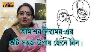 আমাশয় নিরাময় এর ৩টি সহজ উপায় জেনে নিন।  EP 103 [upl. by Nolyk75]