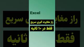 مغایرت گیری سریع در ۱۰ ثانیه در اکسل shorts excel [upl. by Gervase]