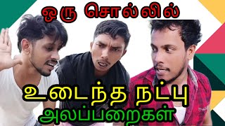 ஒரு சொல்லில் உடைந்த நட்புkky mahilchialaparaigalTamil comedy 💯🤠 fun [upl. by Shapiro78]