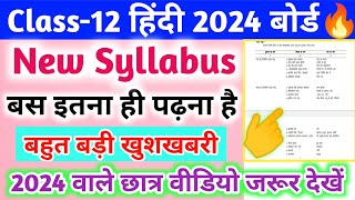 12th हिंदी का New Syllabusclass 12 Hindi new syllabus 202412th Hindi new syllabus [upl. by Naga]