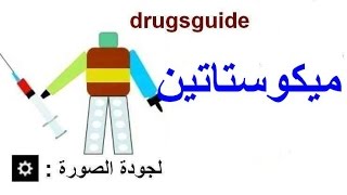 ميكوستاتين Mycostatin [upl. by Nohsad]