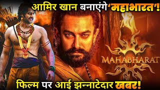 MAHABHARAT Aamir Khan will make Mahabharata Shocking news on the film [upl. by Brigham270]