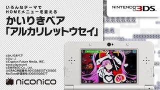 かいりきベア「アルカリレットウセイ」 ニンテンドー3DSテーマ ニコニコアレンジ [upl. by Euqinad]