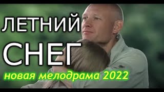 ЛЕТНИЙ СНЕГ 2022 Трогательный Сериал   Новинки Русские Мелодрамы HD [upl. by Temp]