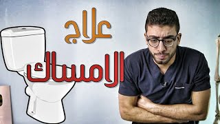 عندك امساك ؟  علاج الامساك بشكل نهائى  constipation treatment [upl. by Eeluj]