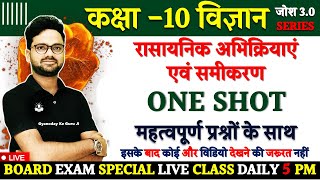 रासायनिक अभिक्रियाएं एवं समीकरण One Shot महत्वपूर्ण प्रश्नों के साथ ✅ Josh 30 Series विज्ञान 10th [upl. by Tloc]