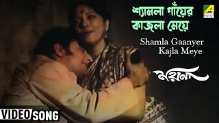 Shamla Gaanyer Kajla Meye  Moyna  Bengali Movie Song  Hemanta Arati Mukherjee [upl. by Zennie218]