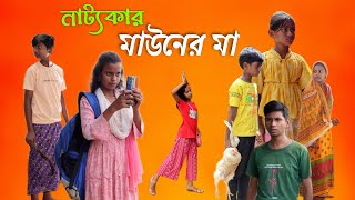 নাট্যকার মাউনের মা  Bangla Natok  Comedy Video  New Natok 2024  Funny Video  Chance Bangla [upl. by Kerin]