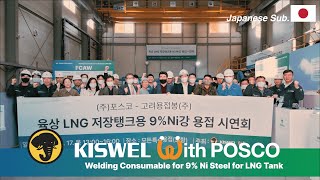 KISWEL X POSCO  陸上LNG貯蔵タンク用9NI鋼溶接試演会  JAPsub [upl. by Ayhdiv]