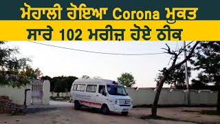 Breaking  Corona Free हुआ Mohali सभी 102 मरीज हुए Discharge [upl. by Deloria]