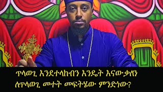 ጥላ ወጊ እንደተላከብን እንዴት እናውቃለን ለጥላወጊ ድግምት መፍትሄው ምንድነው [upl. by Ynnel383]