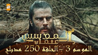 المؤسس عثمان  الموسم الثالث  الحلقة 250  مدبلج [upl. by Crelin761]