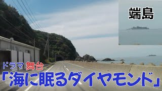 軍艦島を望む海岸通り ドラマ「海に眠るダイヤモンド」の舞台 [upl. by Conyers]