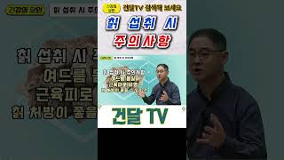 건달TV 칡 섭취 시 주의사항칡주의사항건달TV건강정보 [upl. by Sanford]