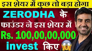 इस शेयर में कुछ तो बड़ा होगा🔴 Zerodha के फाउंडर ने इस शेयर में ₹100 करोड invest किए🔴 online gaming [upl. by Iohk]