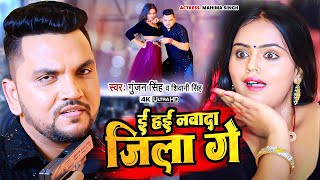 Video  ई हई नवादा जिला गे  Gunjan Singh Shivani Singh  Ee Hayi Nawada Jila Ge  Magahi Song [upl. by Llerrahs]