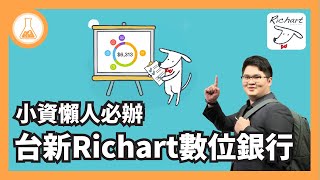 【理財道具攤】台新Richart數位銀行開箱評測！ ft台新銀行  有種金融實驗室 [upl. by Lyndsay495]