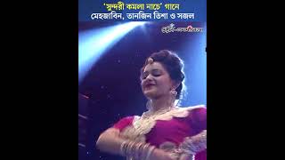 ‘সুন্দরী কমলা নাচে’ গানে মেহজাবিন তানজিন তিশা ও সজলের মনোমুগ্ধকর নাচ  Meril Prothom Alo Award [upl. by Pompea]