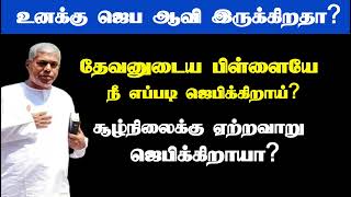 உனக்கு ஜெப ஆவி இருக்கிறதா  Tpm message  pasdurai [upl. by Rizan]