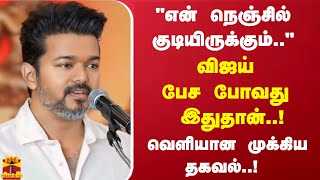 சரியா மாலை 4 மணிக்கு விஜய் பேச போவது இதுதான்வெளியான முக்கிய தகவல் [upl. by Mcfarland352]