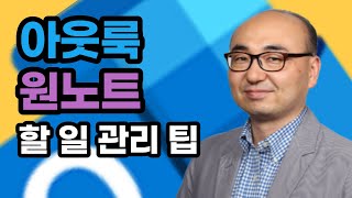 원노트와 아웃룩을 연동한 할 일 관리 노하우를 공개합니다 [upl. by Ardnwahsal]