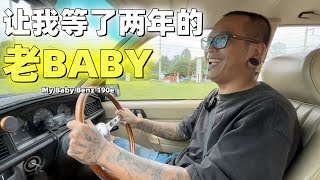 【VLOG】让我等了两年的老BABY [upl. by Gomer]