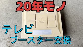 【工賃3万節約】20年以上使用したテレビアンテナのブースターを素人がDIYで交換してみた！作業動画はなし。（余裕がなかった） [upl. by Fleisig]