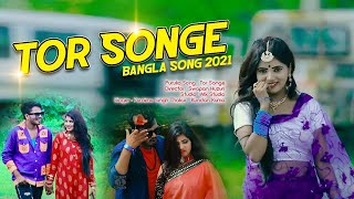 🤝🏻Tor Songe 👭🏻 💕 Official Shiva Music Amar Bangla New Song l Kundan amp Purnima  Bangla Song 2021 [upl. by Swann290]