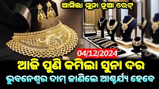 December 4  Today Gold Rate Odisha  gold price down today  bbsr gold price today [upl. by Chessa527]