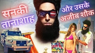 The dictator 2012 full movie explained  general aladeen story  hollywood movie explained [upl. by Scornik]