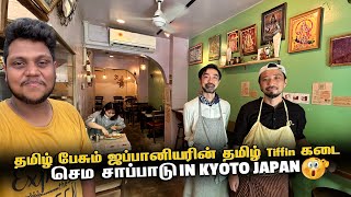 தமிழ் பேசும் ஜப்பானியரின் தமிழ் Tiffin கடை in Kyoto  Japan EP 11 [upl. by Nanice737]