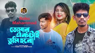 Tomar Ektai Tumi Hobo। তোমার একটাই তুমি হবো। Babu Mahammad।।Babu Mahammad।Bangla New song 2024 [upl. by Alysa]