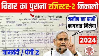 बिहार में पुराना खाता 2  रजिस्टर2 कैसे देखें  पंजी 2 डाउनलोड कैसे करे  Register 2 Kaise Dekhe [upl. by Lucine]