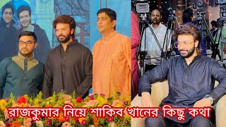 রাজকুমার নিয়ে শাকিব খানের কিছু কথা shakib khan news [upl. by Dilan]