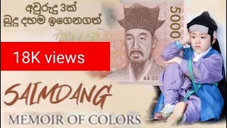 Mathaka Siththamමතක සිත්තම් සයිම්දන්ගේ පුතා ජීවිත කතාවSaimdang son real story sinhala Episode 1 [upl. by Willamina106]