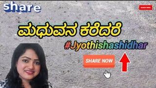 ಮಧುವನ ಕರೆದರೆ  ಕನ್ನಡ ಹಾಡುಗಳು  Madhuvana Karedare song with lyrics Jyothishashidhar [upl. by Prosperus]