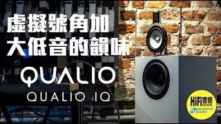 【 QUALIO IQ 三路開放式障板揚聲器  虛擬號角加大低音的韻味！】 [upl. by Nawotna537]