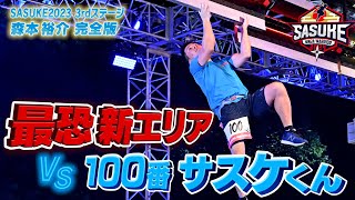 【100番の使命】仲間が散った最恐新エリアvsサスケくん！森本裕介 SASUKE第41回大会3rdステージ完全版 [upl. by Dnalwor]