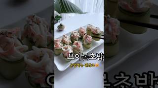 불없이 만드는 상큼한 오이초밥 오이요리 혼밥 [upl. by Nwahsuq]